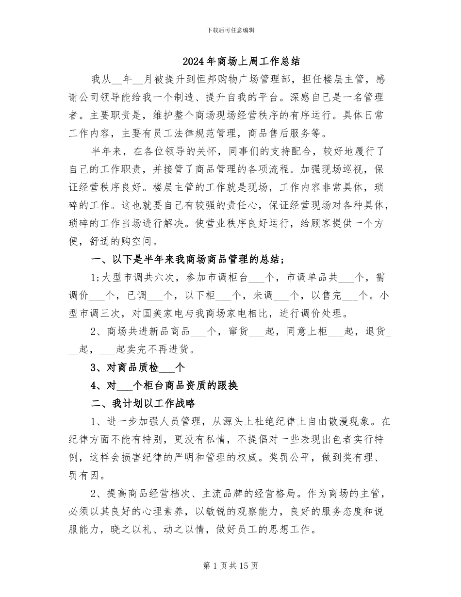 2024年商场上周工作总结_第1页