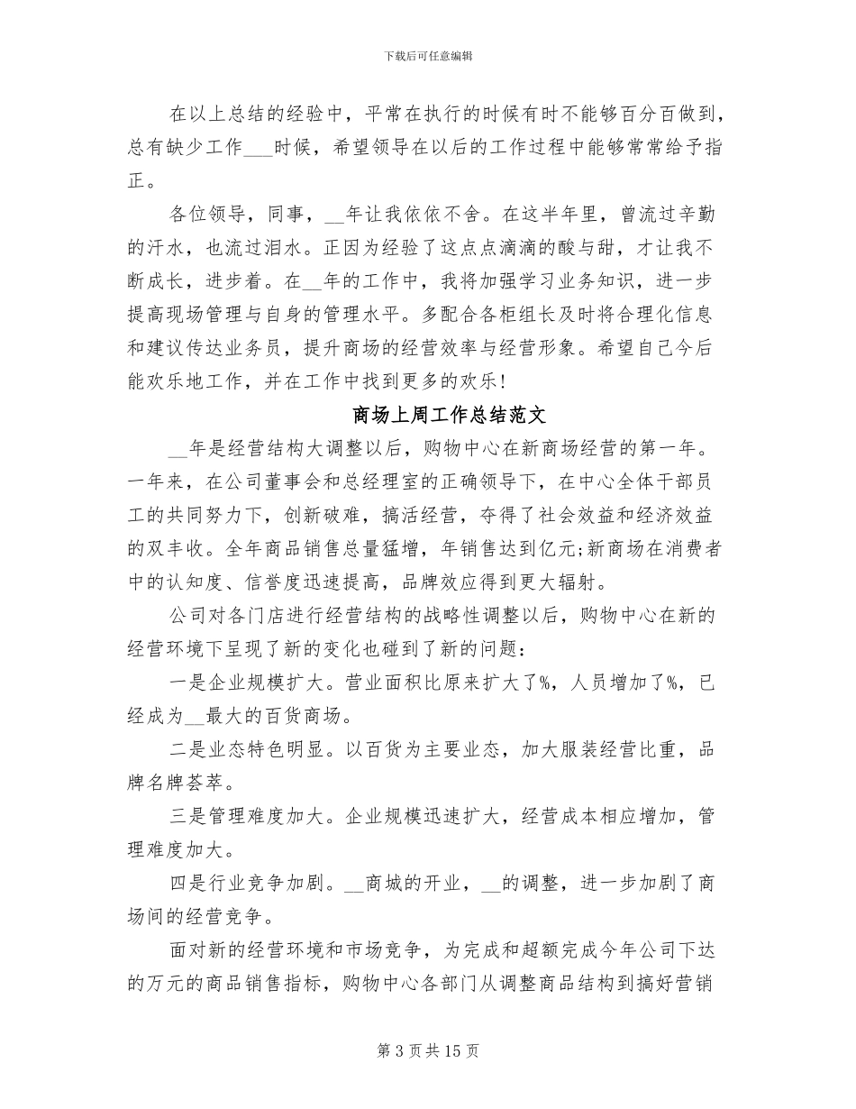 2024年商场上周工作总结_第3页