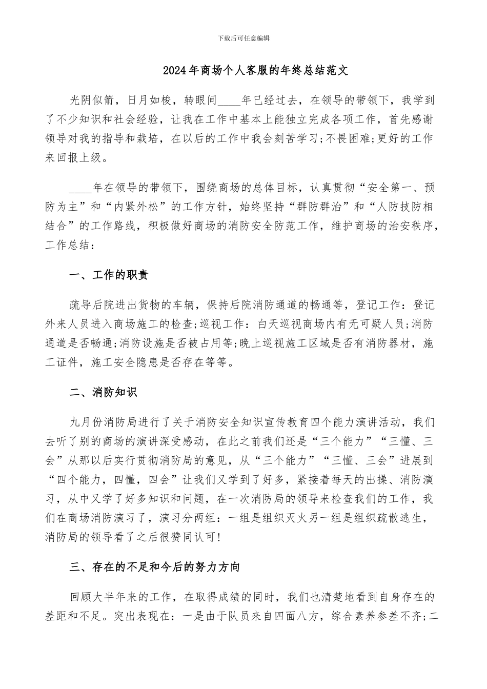 2024年商场个人客服的年终总结范文_第1页