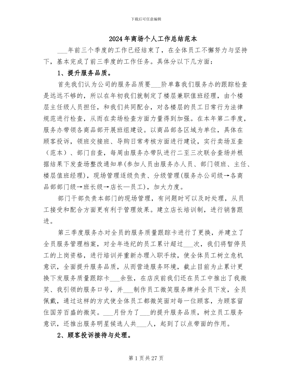 2024年商场个人工作总结范本_第1页