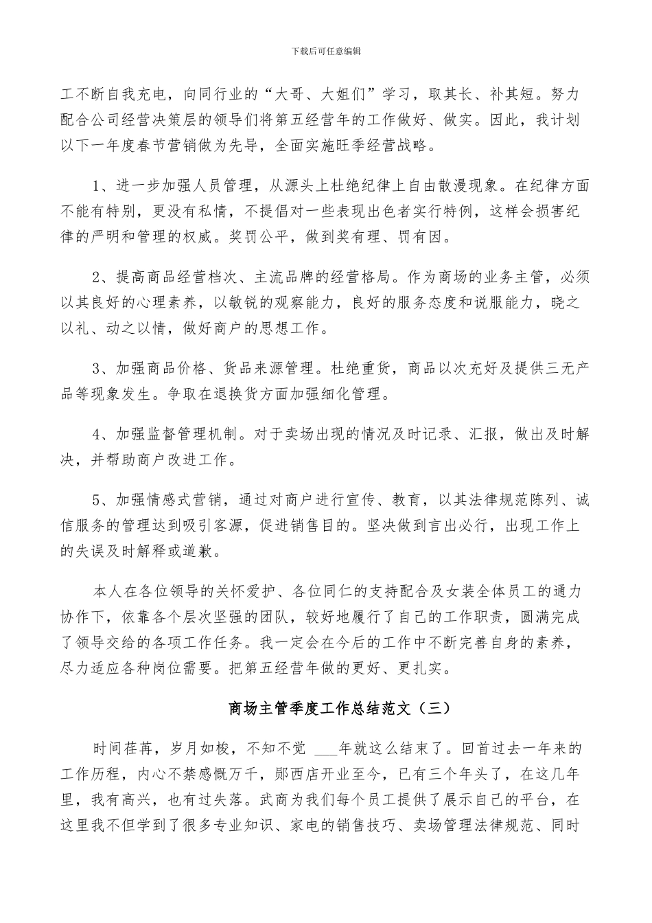 2024年商场主管季度工作总结_第3页