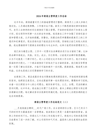 2024年商场主管季度工作总结