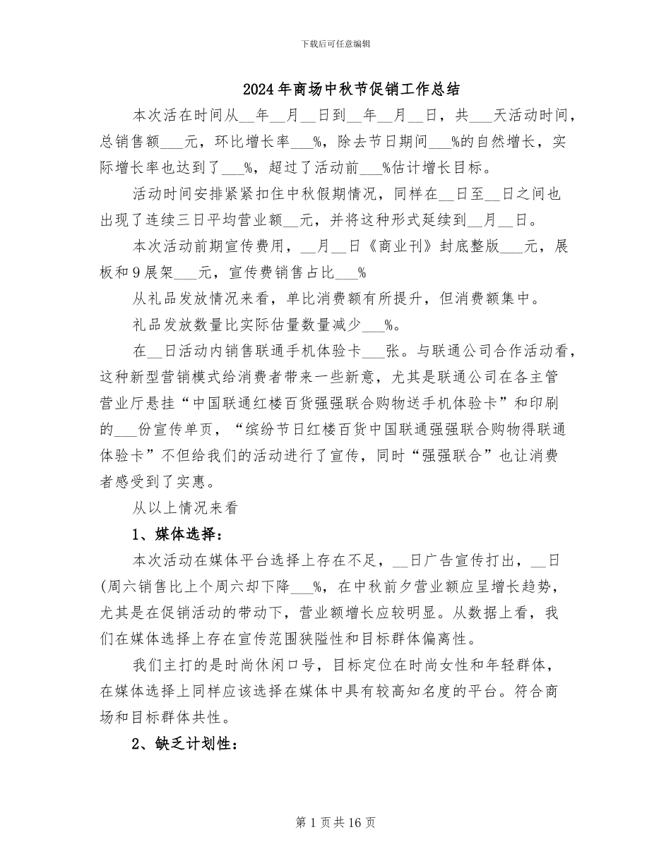 2024年商场中秋节促销工作总结_第1页
