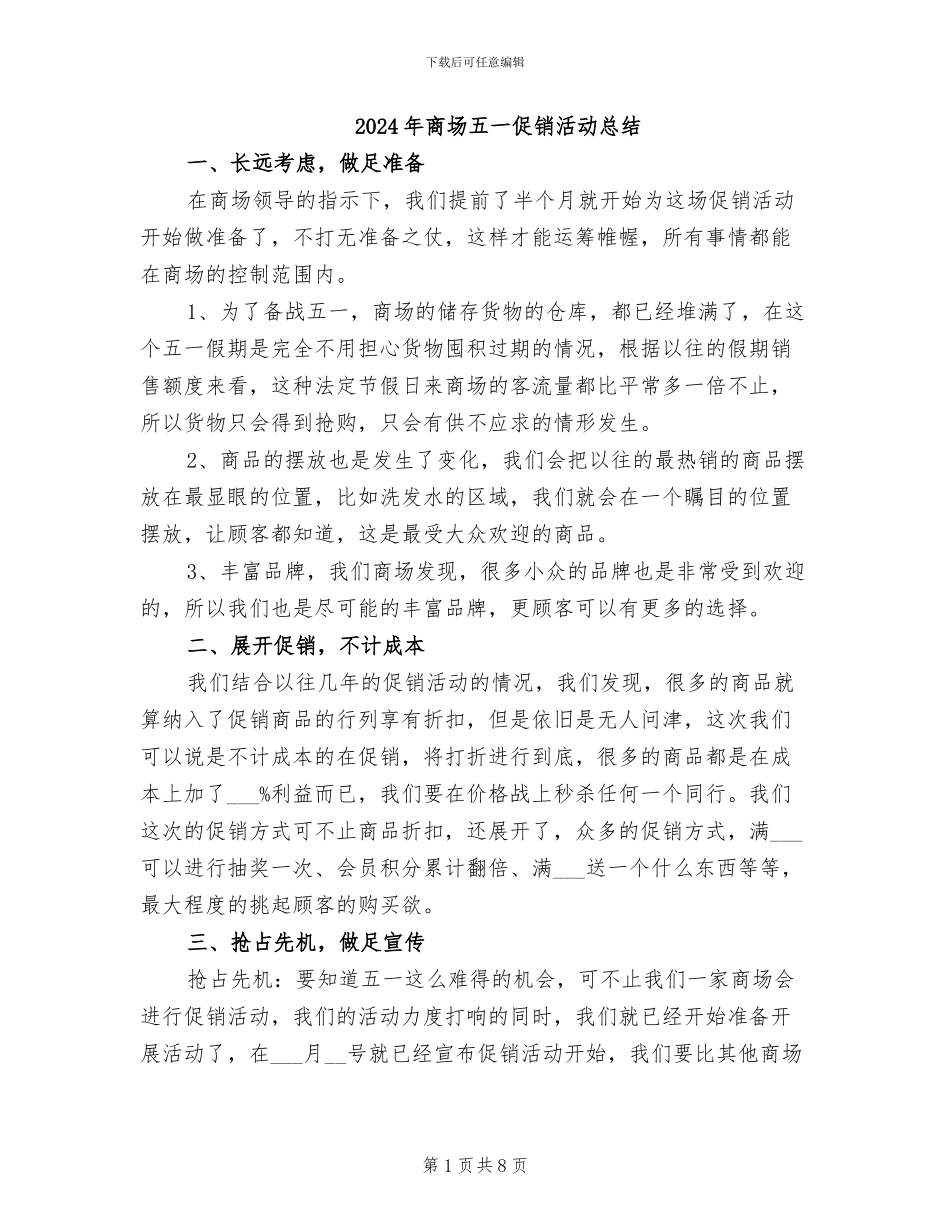 2024年商场五一促销活动总结_第1页