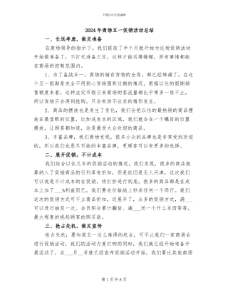 2024年商场五一促销活动总结