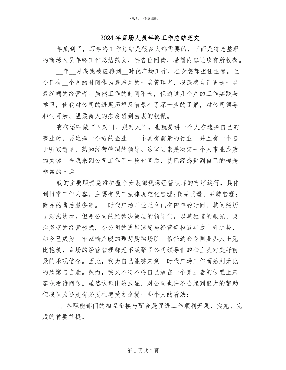 2024年商场人员年终工作总结范文_第1页