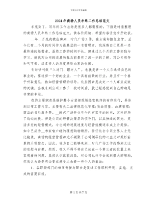 2024年商场人员年终工作总结范文