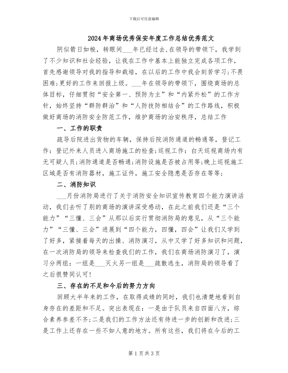 2024年商场优秀保安年度工作总结优秀范文_第1页