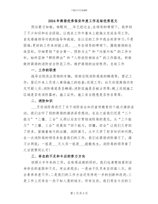 2024年商场优秀保安年度工作总结优秀范文