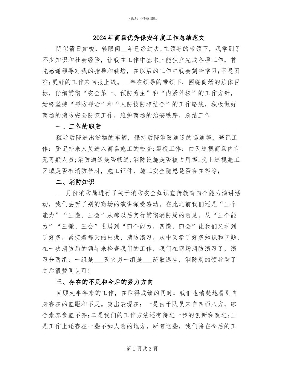 2024年商场优秀保安年度工作总结范文_第1页