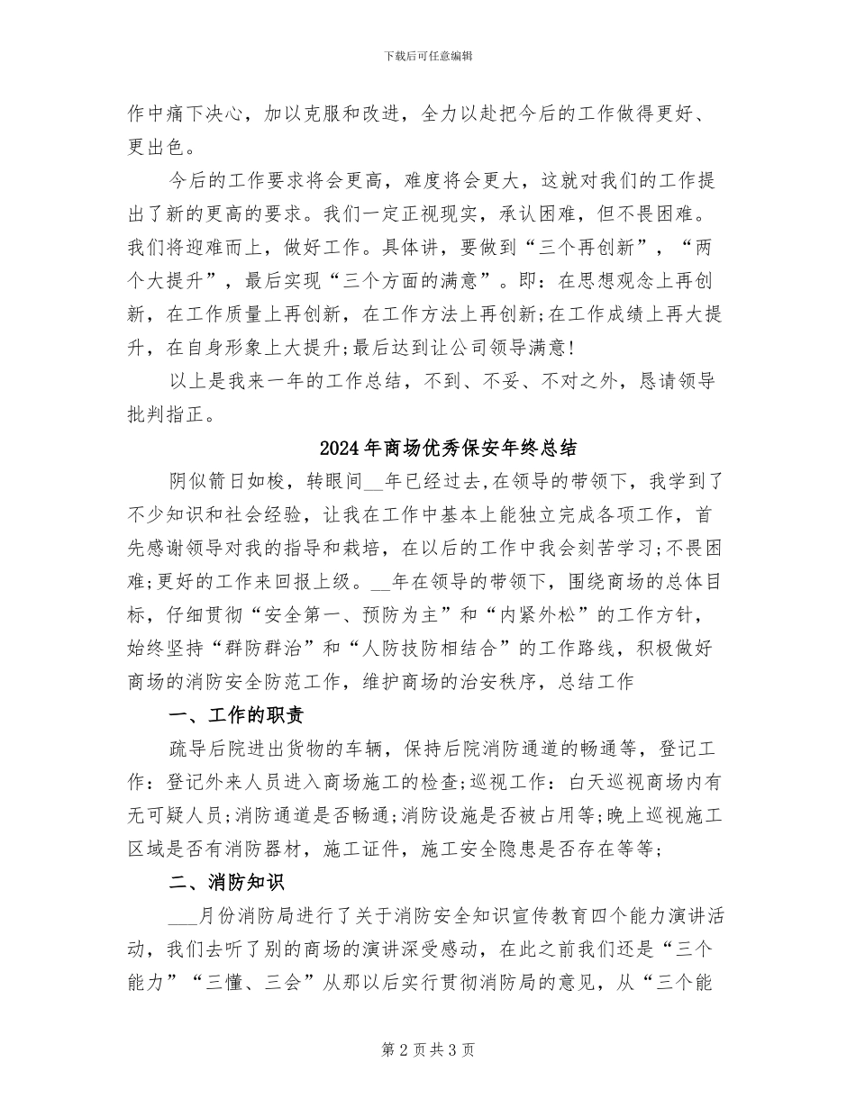 2024年商场优秀保安年度工作总结范文_第2页