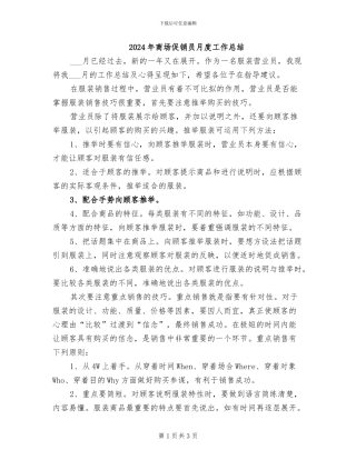 2024年商场促销员月度工作总结
