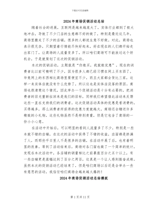 2024年商场促销活动总结