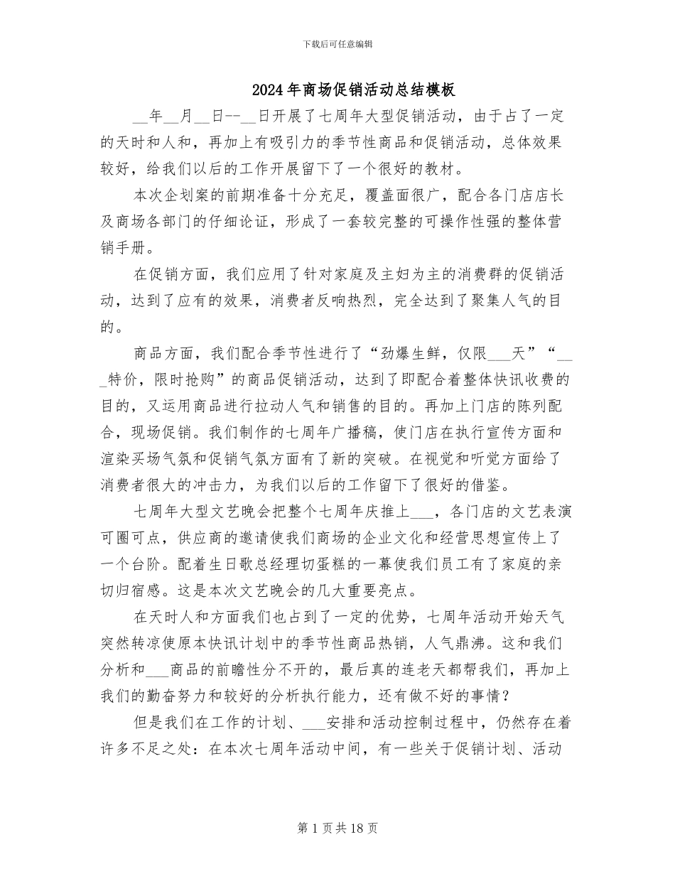 2024年商场促销活动总结模板_第1页