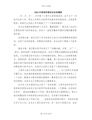 2024年商场促销活动总结模板