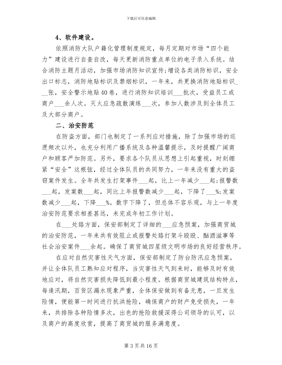 2024年商场保安个人工作总结_第3页