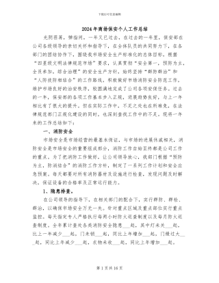 2024年商场保安个人工作总结