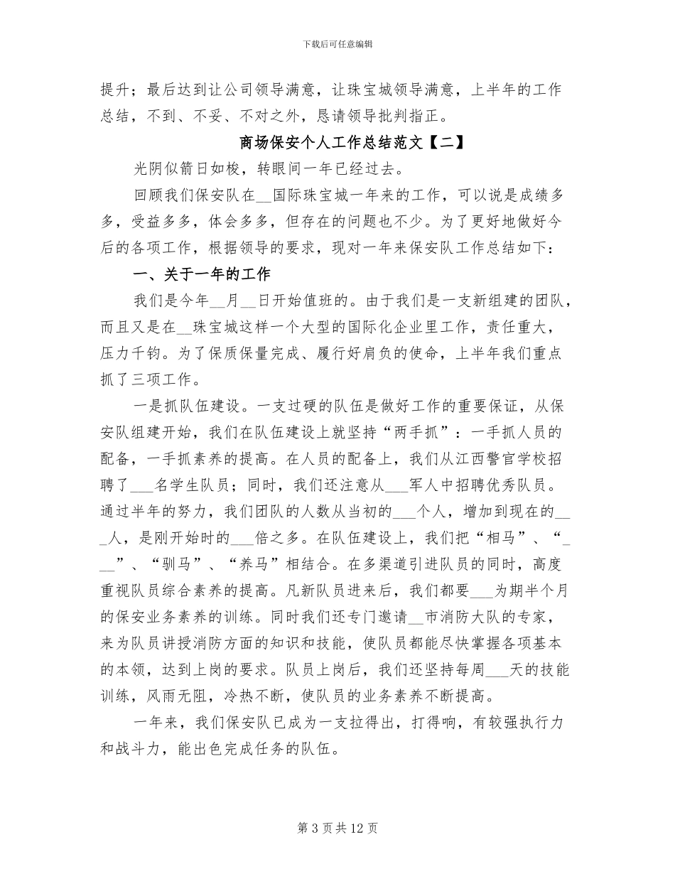 2024年商场保安个人工作总结范文_第3页