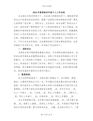 2024年商场保安年度个人工作总结