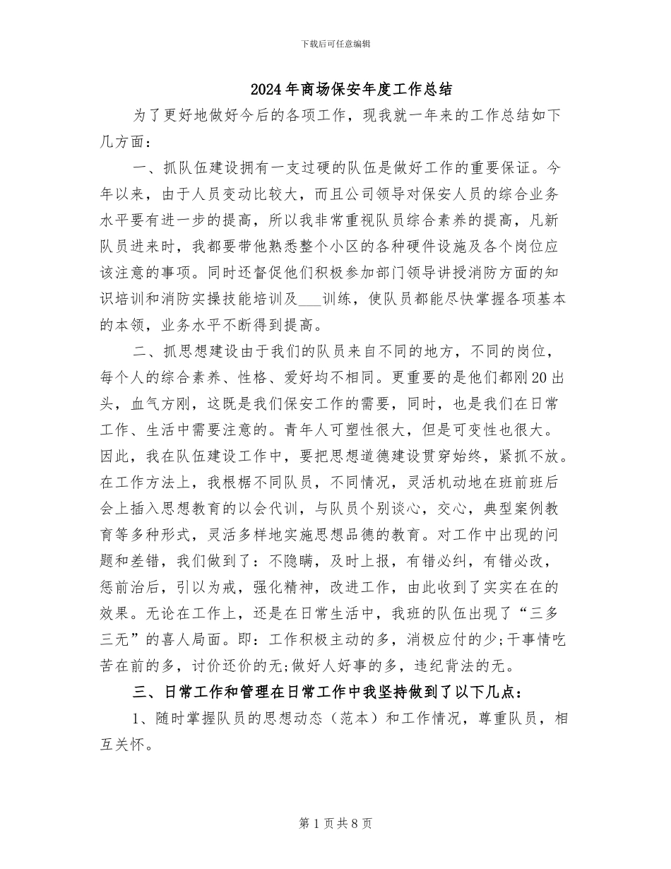 2024年商场保安年度工作总结_第1页