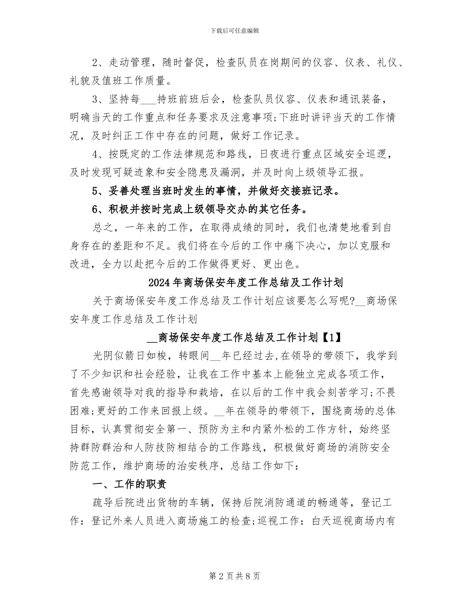 2024年商场保安年度工作总结_第2页