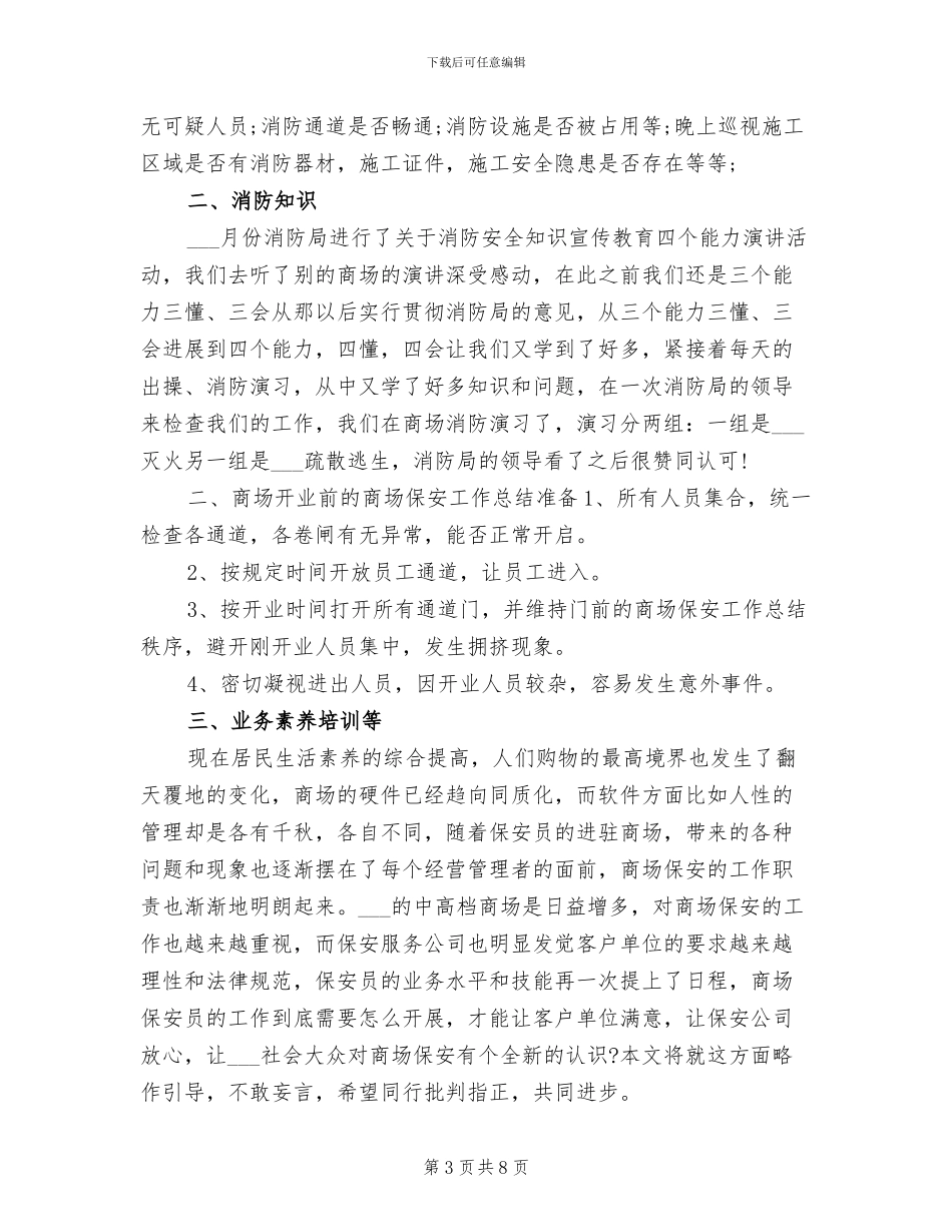 2024年商场保安年度工作总结_第3页