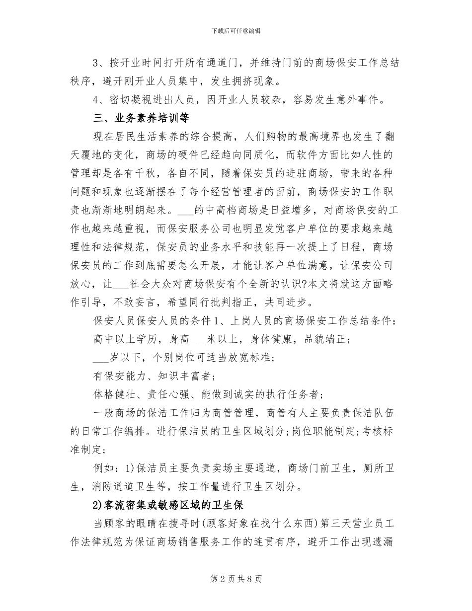 2024年商场保安年度工作总结及工作计划_第2页
