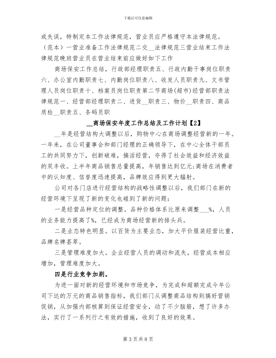 2024年商场保安年度工作总结及工作计划_第3页