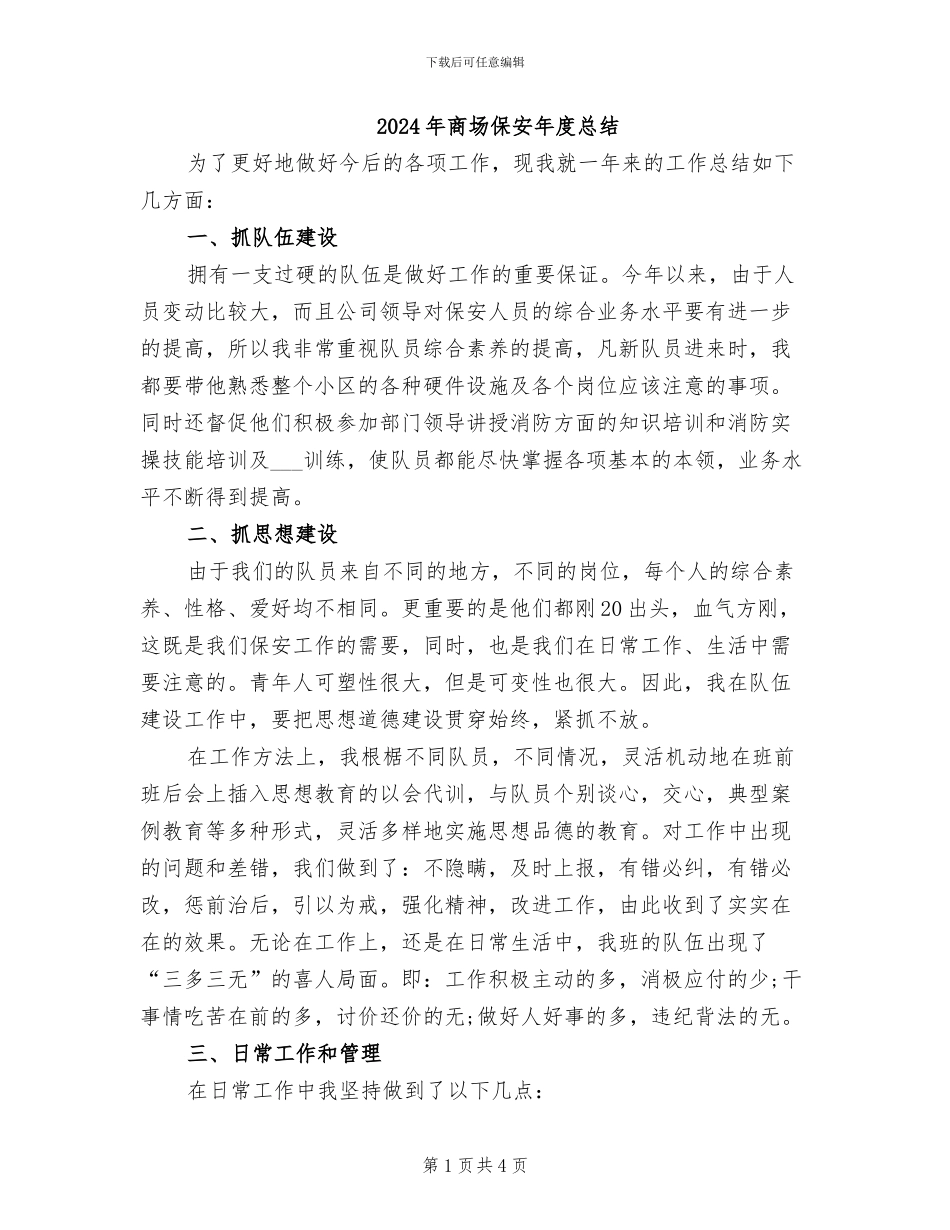 2024年商场保安年度总结_第1页