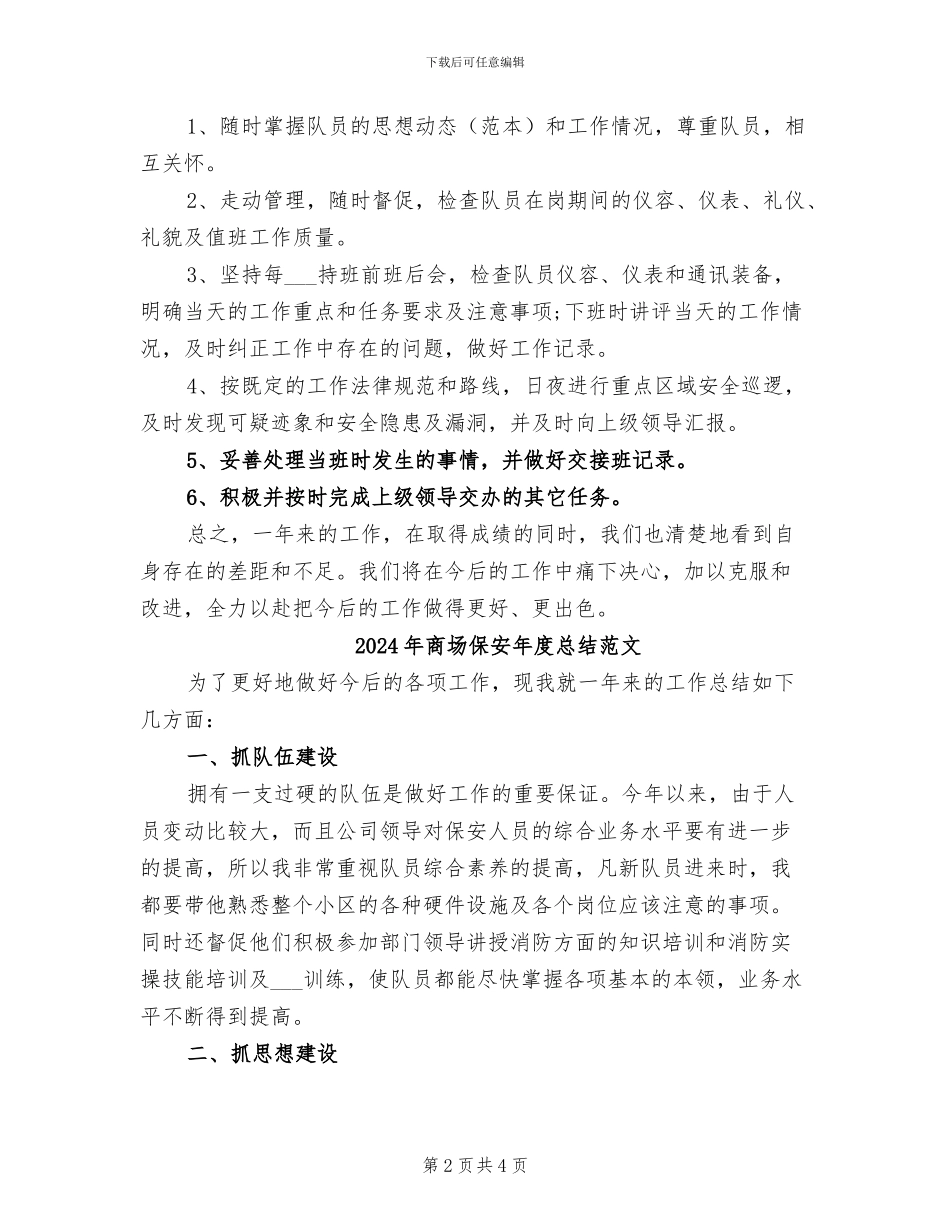 2024年商场保安年度总结_第2页