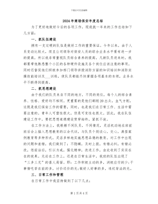 2024年商场保安年度总结