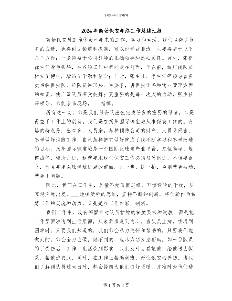2024年商场保安年终工作总结汇报_第1页