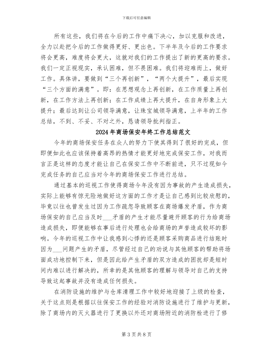 2024年商场保安年终工作总结汇报_第3页