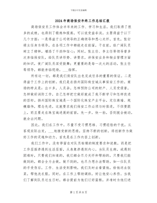 2024年商场保安年终工作总结汇报
