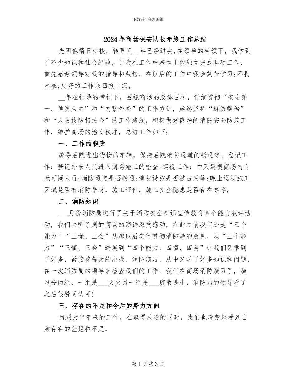 2024年商场保安队长年终工作总结_第1页