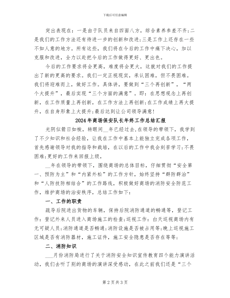 2024年商场保安队长年终工作总结_第2页