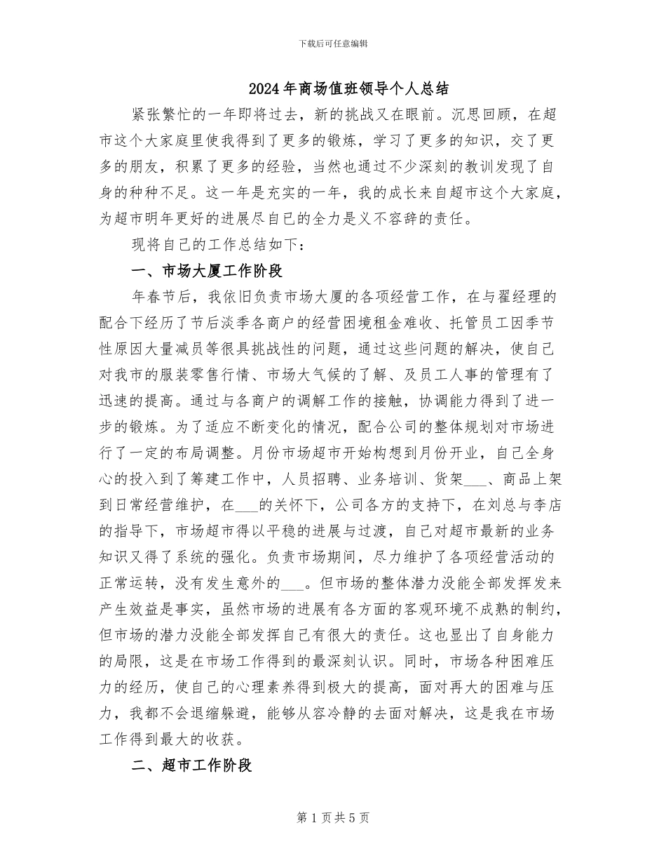 2024年商场值班领导个人总结_第1页