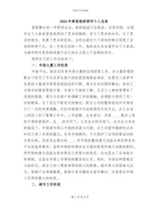 2024年商场值班领导个人总结