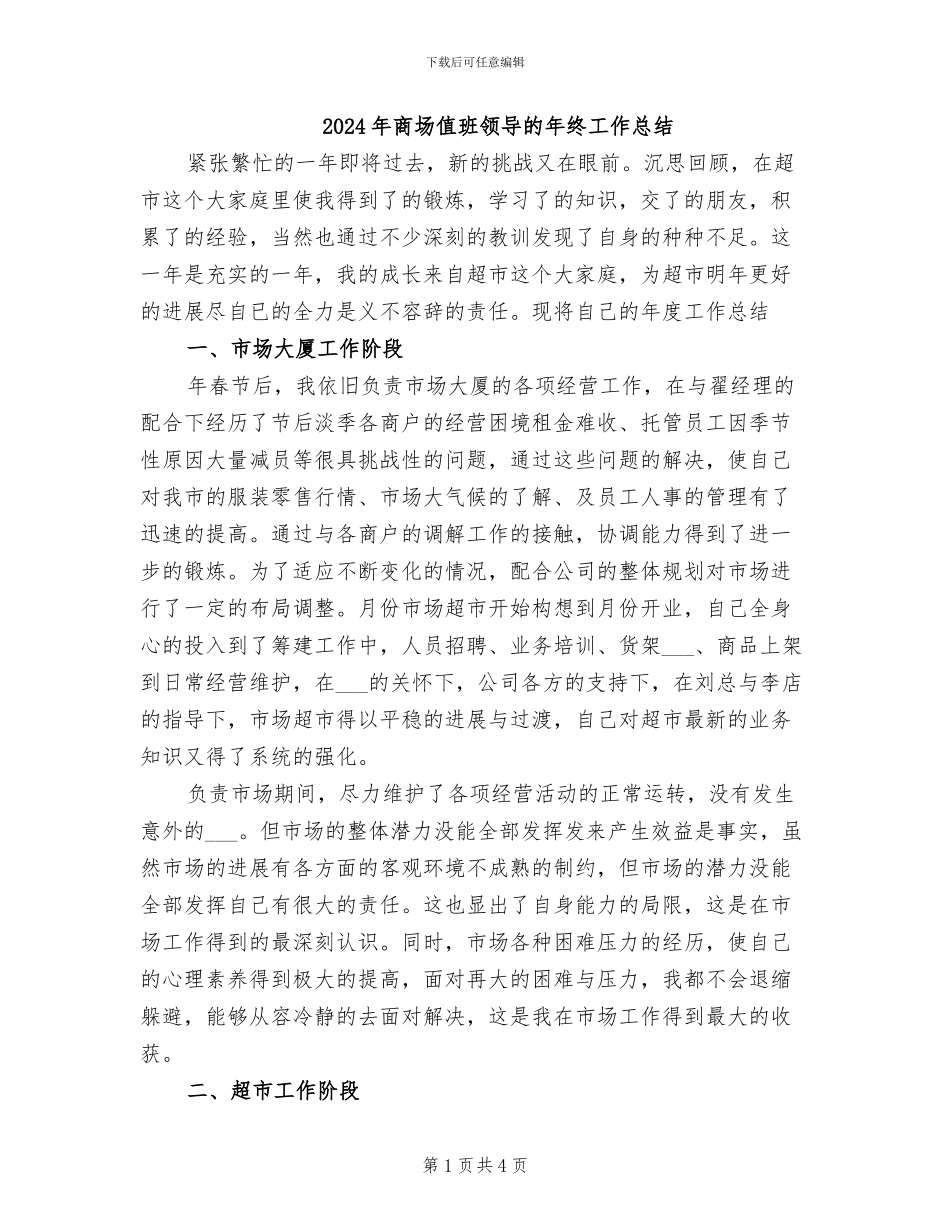 2024年商场值班领导的年终工作总结_第1页