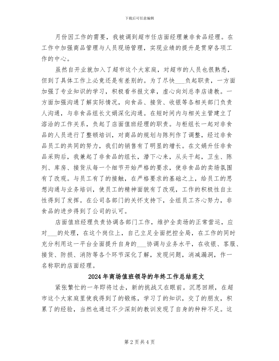 2024年商场值班领导的年终工作总结_第2页