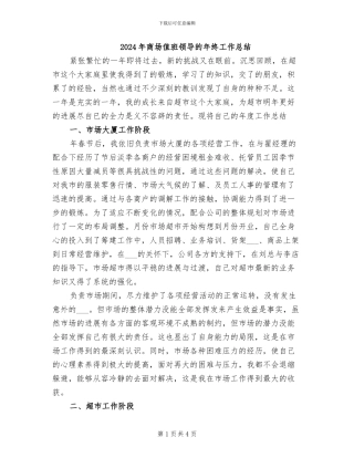 2024年商场值班领导的年终工作总结