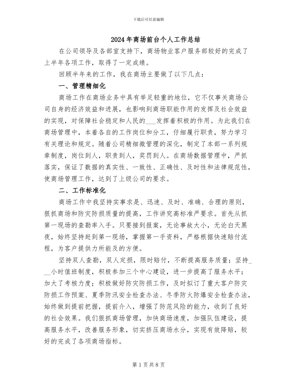 2024年商场前台个人工作总结_第1页