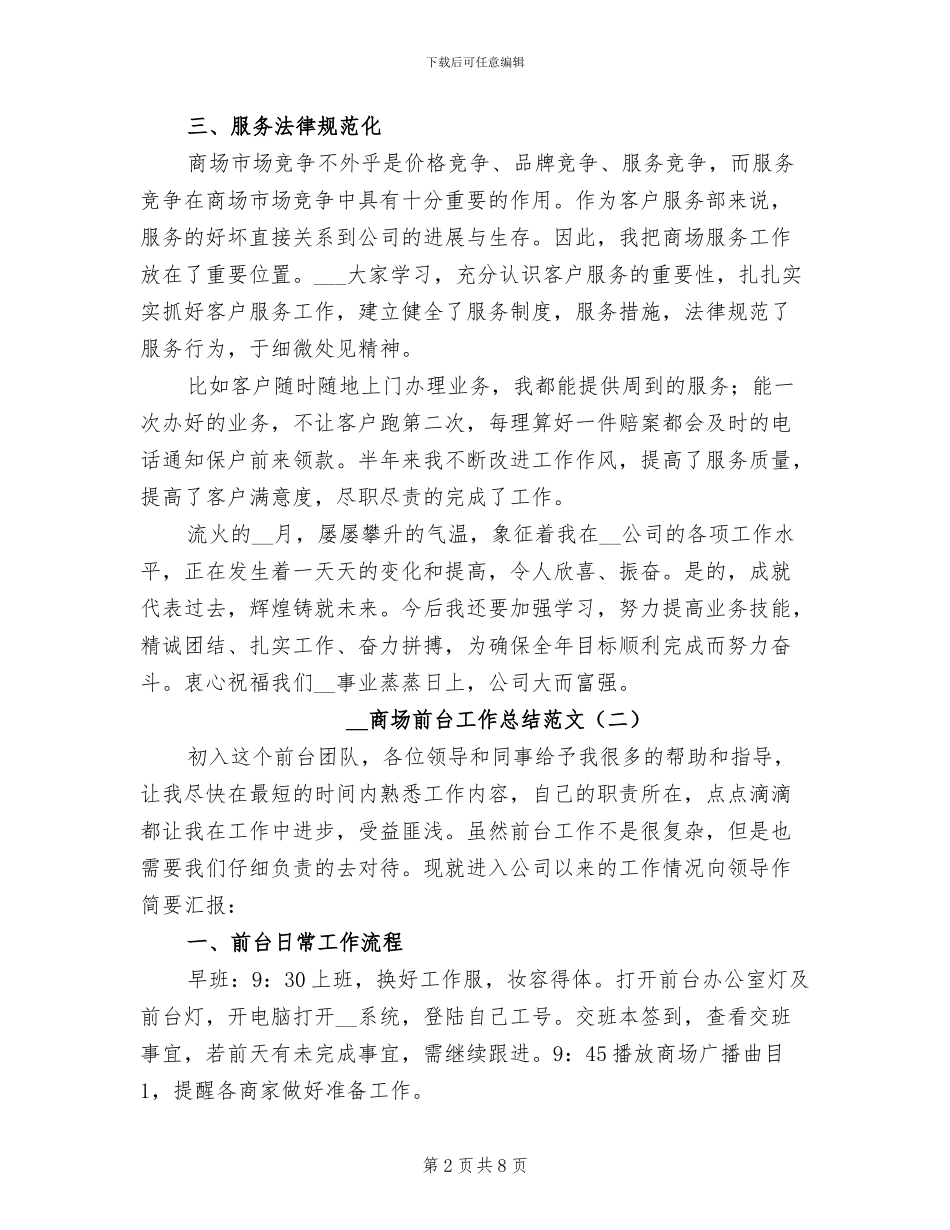 2024年商场前台个人工作总结_第2页