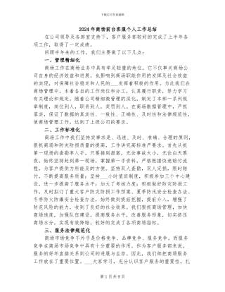 2024年商场前台客服个人工作总结