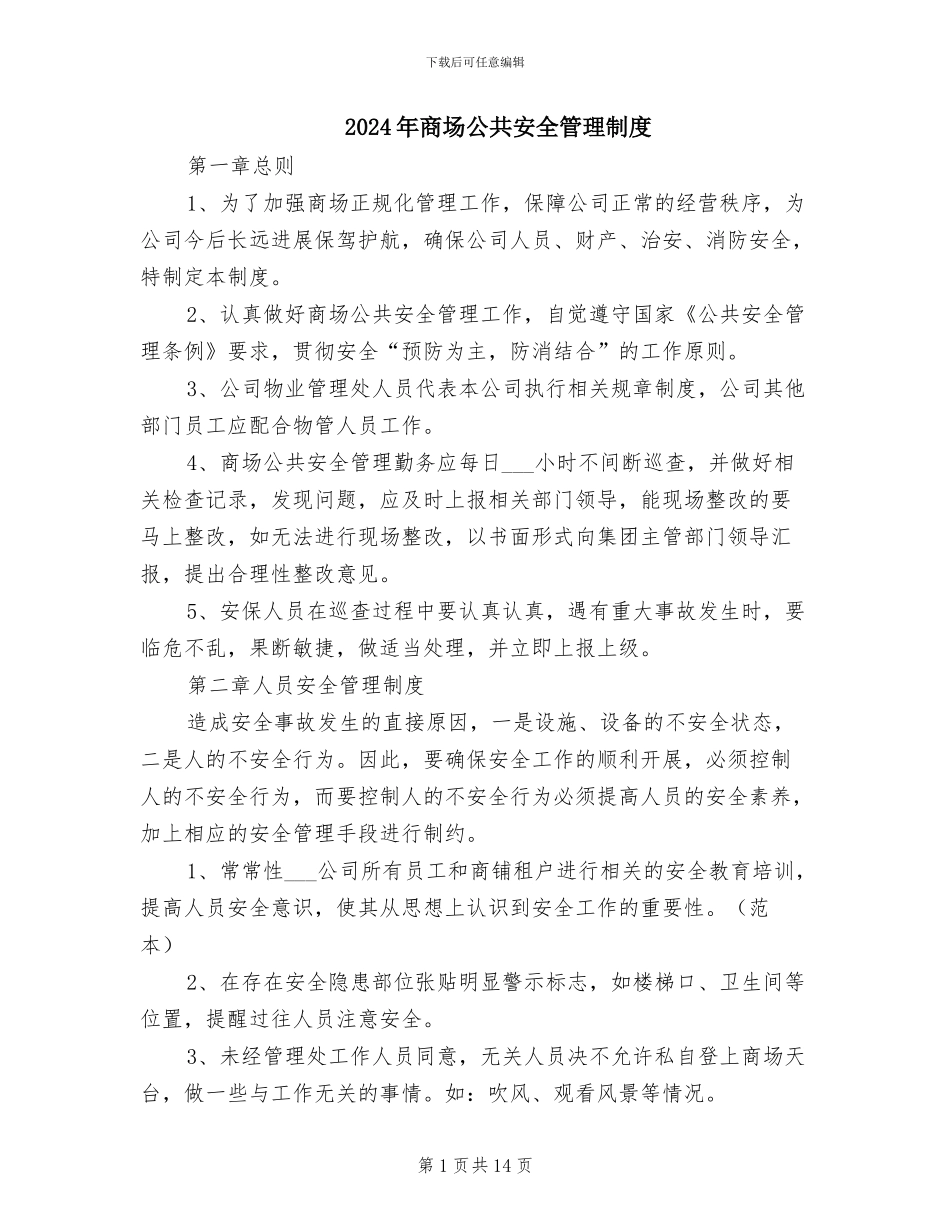 2024年商场公共安全管理制度_第1页