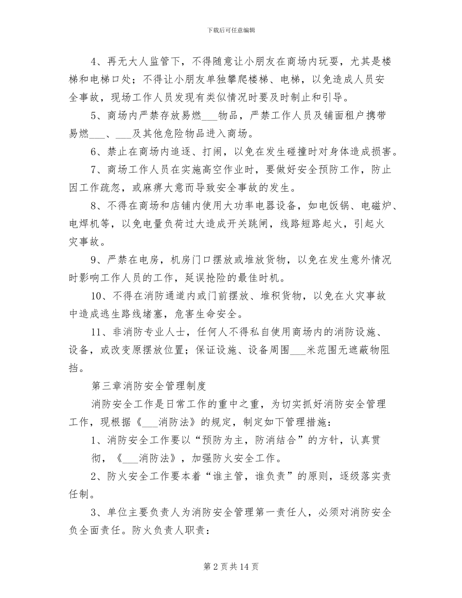 2024年商场公共安全管理制度_第2页