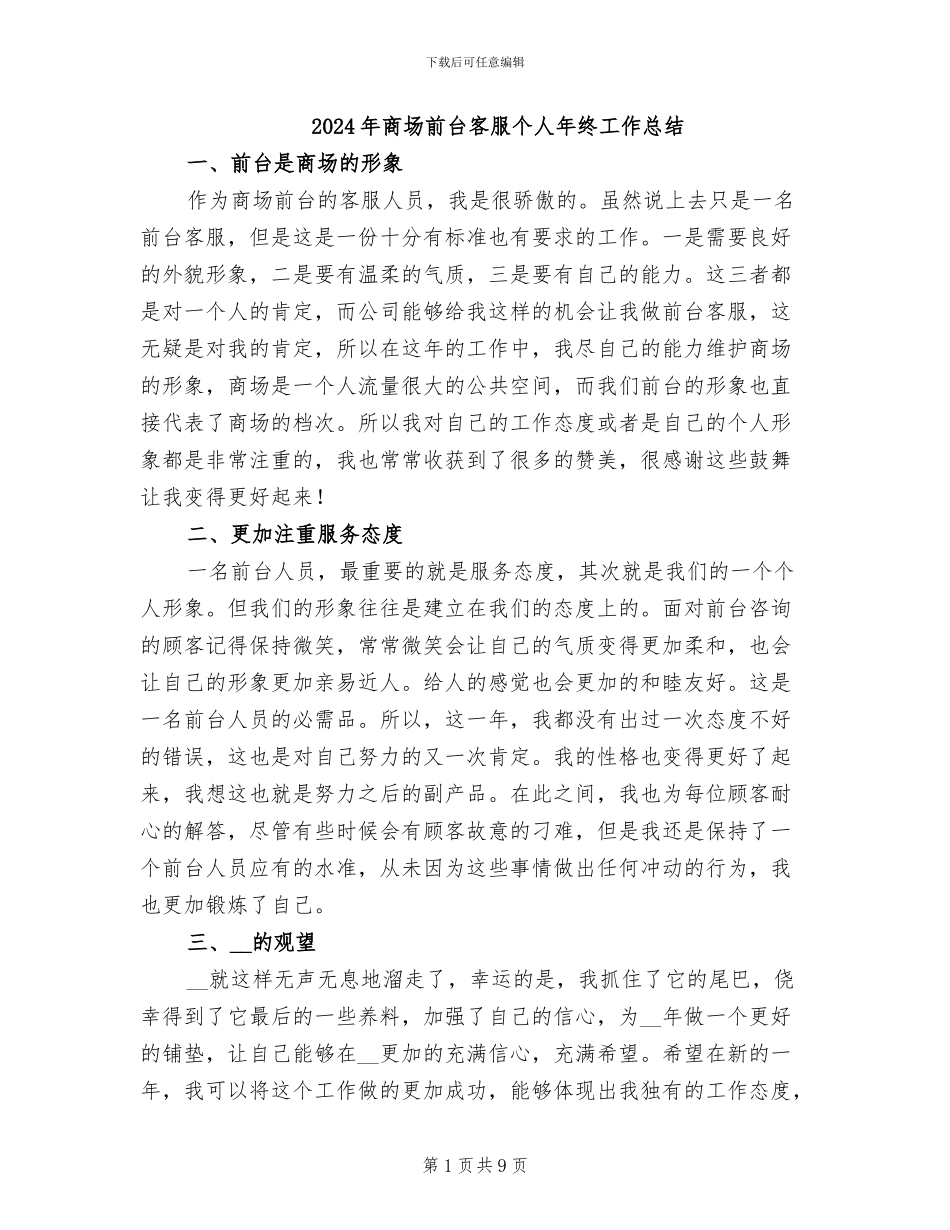 2024年商场前台客服个人年终工作总结_第1页