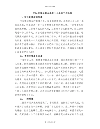 2024年商场前台客服个人年终工作总结