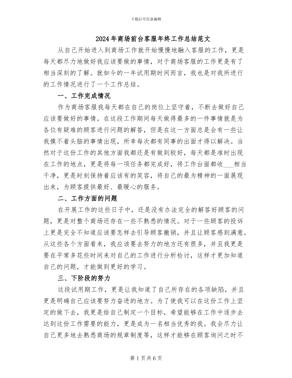 2024年商场前台客服年终工作总结范文_第1页