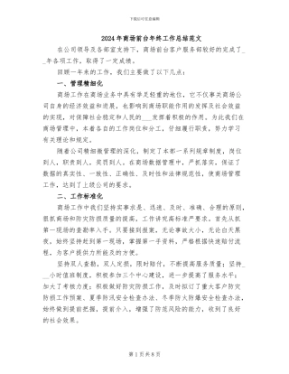 2024年商场前台年终工作总结范文